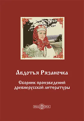 Авдотья Рязаночка: сборник произведений древнерусской литературы: художественная литература