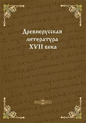 Древнерусская литература XVII века