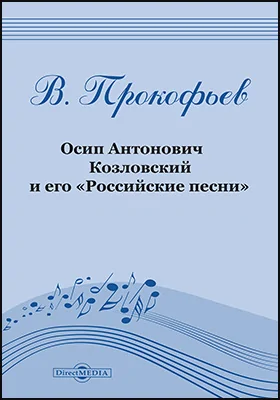 Осип Антонович Козловский и его «Российские песни» (1757–1831)