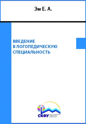 Введение в логопедическую специальность