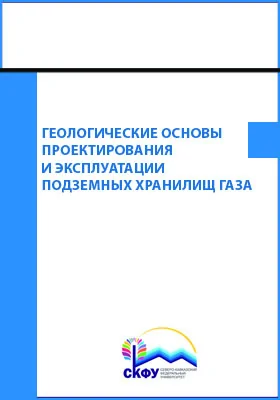 Геологические основы проектирования и эксплуатации подземных хранилищ газа: практикум