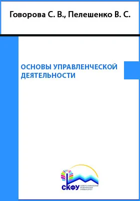 Основы управленческой деятельности