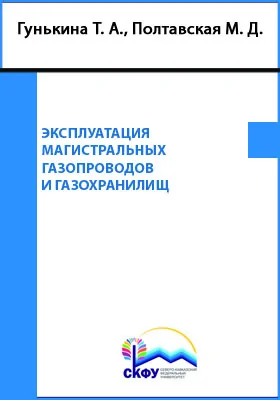 Эксплуатация магистральных газопроводов и газохранилищ