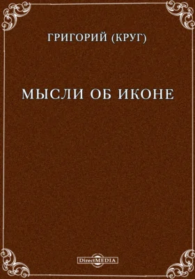 Мысли об иконе: духовно-просветительское издание