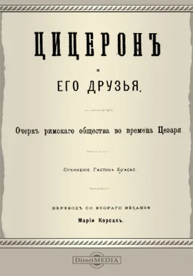 Цицерон и его друзья: очерк римского общества во времена Цезаря