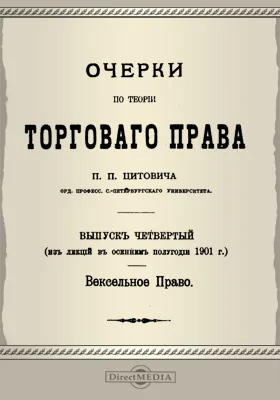 Очерки по теории торгового права. Выпуск 4. Вексельное право