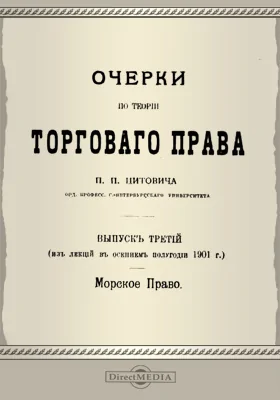 Очерки по теории торгового права. Выпуск 3. Морское право