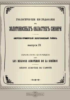 Геологические исследования в золотоносных областях Сибири. Амурско-приморский золотоносный район: научная литература. Выпуск 9. Маршрутные исследования в бассейне р. Амгуни (от Кербинского склада до устья)