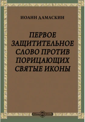 Первое защитительное слово против порицающих святые иконы