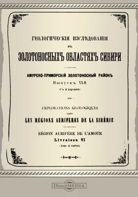 Геологические исследования в золотоносных областях Сибири. Амурско-приморский золотоносный район: научная литература. Выпуск 6