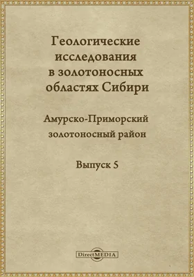 Геологические исследования в золотоносных областях Сибири. Амурско-приморский золотоносный район: научная литература. Выпуск 5