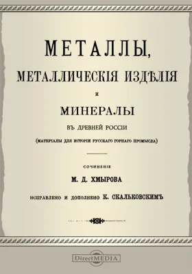 Металлы, металлические изделия и минералы в древней России: материалы для истории русского горного промысла