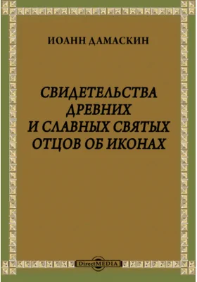 Свидетельства древних и славных Святых Отцов об иконах