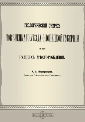 Геологический очерк Повенецкого уезда Олонецкой губернии и его рудных месторождений