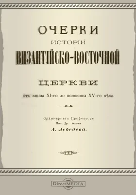 Очерки истории Византийско-восточной церкви от конца XI-го до половины XV-го века