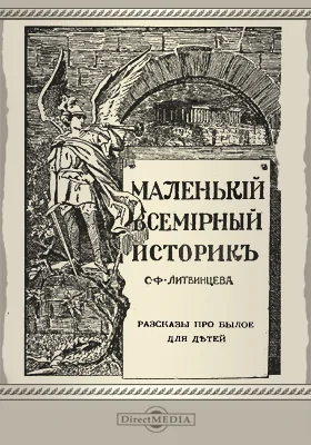 Маленький всемирный историк: рассказы про былое для детей: художественная литература