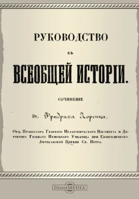 Руководство к всеобщей истории