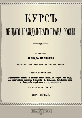 Курс общего гражданского права России