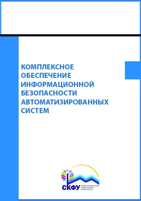 Комплексное обеспечение информационной безопасности автоматизированных систем