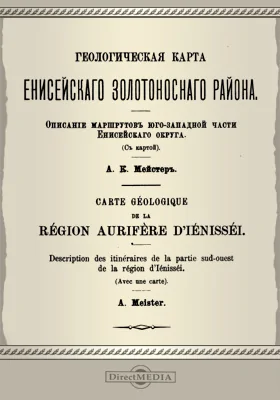 Геологическая карта Енисейского золотоносного района: описание маршрутов юго-западной части Енисейского округа