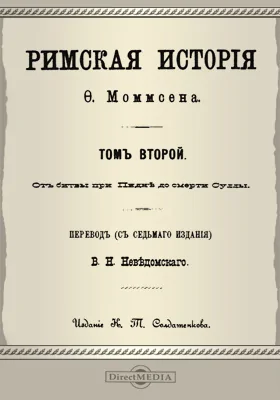 Римская история. Том 2. От битвы при Пидне до смерти Суллы