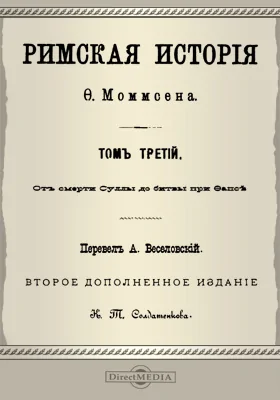 Римская история. Том 3. От смерти Суллы до битвы при Тапсе