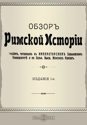 Обзор римской истории: по лекциям читанным в Императорском Харьковском Университете и на Харьковских Высш. Женских Курсах