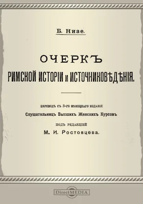 Очерк римской истории и источниковедения