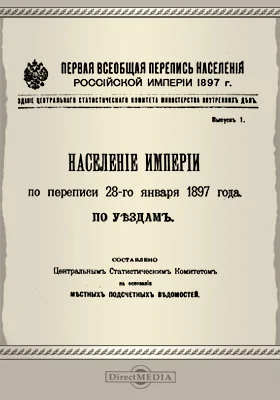 Первая всеобщая перепись населения Российской империи 1897 г.