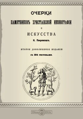 Очерки памятников христианской иконографии и искусства