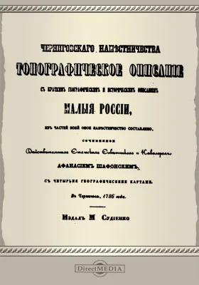 Черниговского наместничества топографическое описание с кратким географическим и историческим описанием Малые России: научная литература