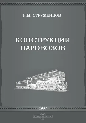 Конструкции паровозов