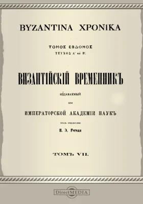 Византийский временник. Том 7