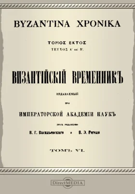 Византийский временник. Том 6