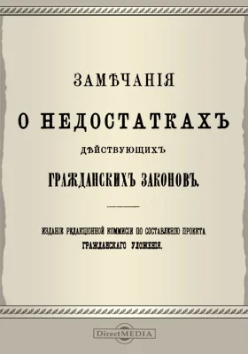 Замечания о недостатках действующих гражданских законов