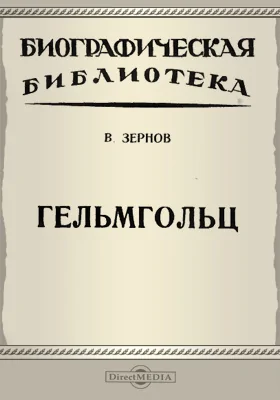 Герман Гельмгольц: документально-художественная литература