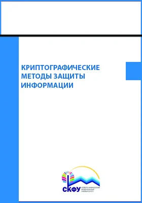 Криптографические методы защиты информации: лабораторный практикум: практикум