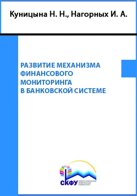 Развитие механизма финансового мониторинга в банковской системе: монография