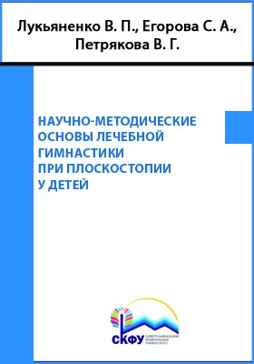 Научно-методические основы лечебной гимнастики при плоскостопии у детей