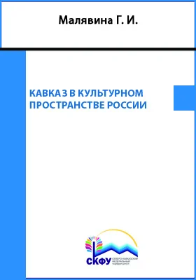 Кавказ в культурном пространстве России: учебное пособие