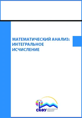 Математический анализ: интегральное исчисление