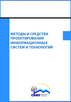 Методы и средства проектирования информационных систем и технологий