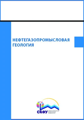 Нефтегазопромысловая геология: лабораторный практикум: практикум