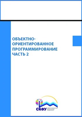 Объектно-ориентированное программирование: лабораторный практикум: практикум: в 2 частях, Ч. 2