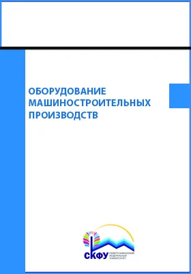 Оборудование машиностроительных производств