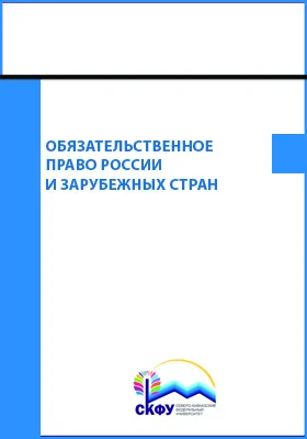 Обязательственное право России и зарубежных стран