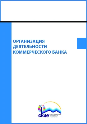 Организация деятельности коммерческого банка