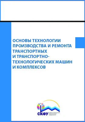 Основы технологии производства и ремонта транспортных и транспортно-технологических машин и комплексов