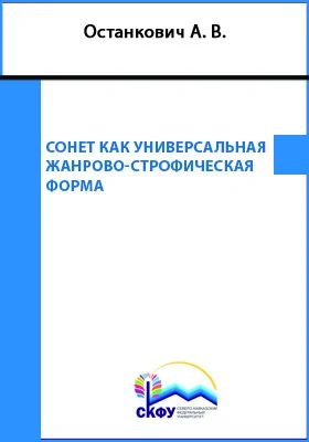 Сонет как универсальная жанрово-строфическая форма: учебное пособие