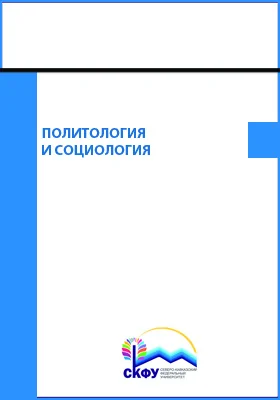 Политология и социология: учебное пособие